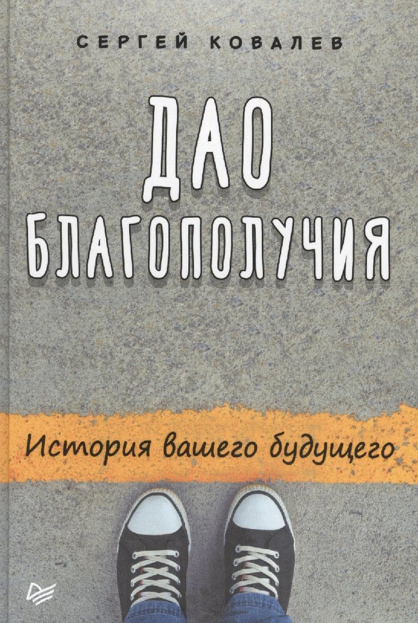 Дао благополучия. История вашего будущего