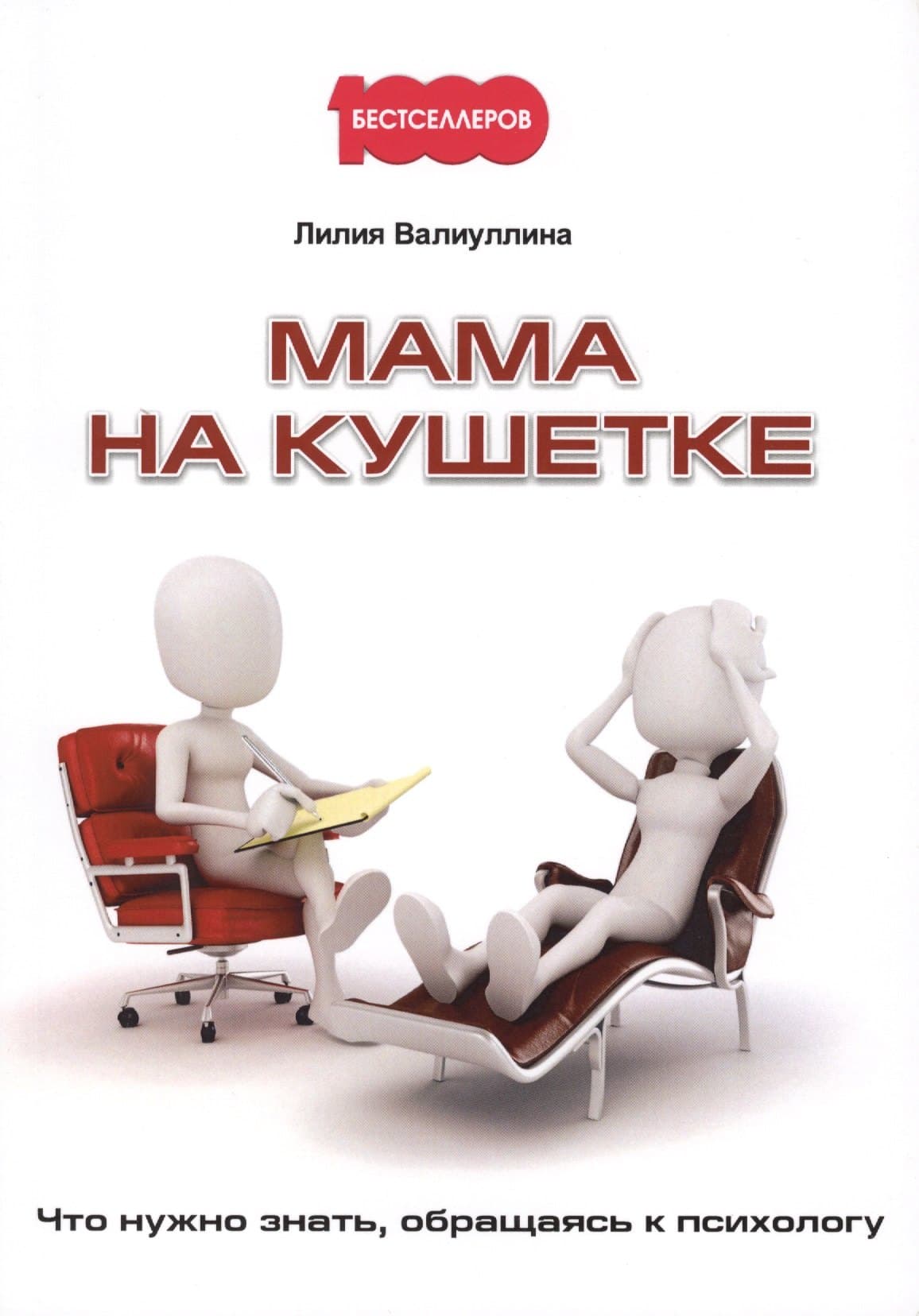 Мама на кушетке. Что нужно знать, обращайтесь к психологу