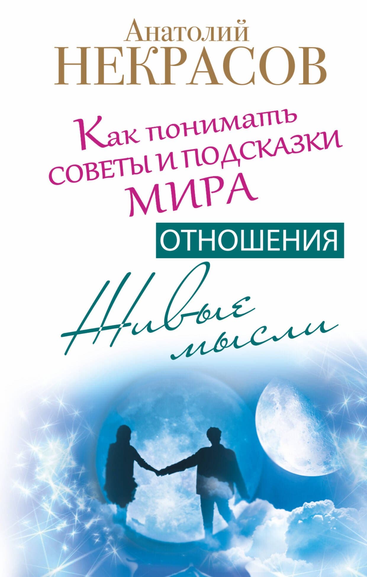Живые мысли. Отношения. Как понимать советы и подсказки Мира