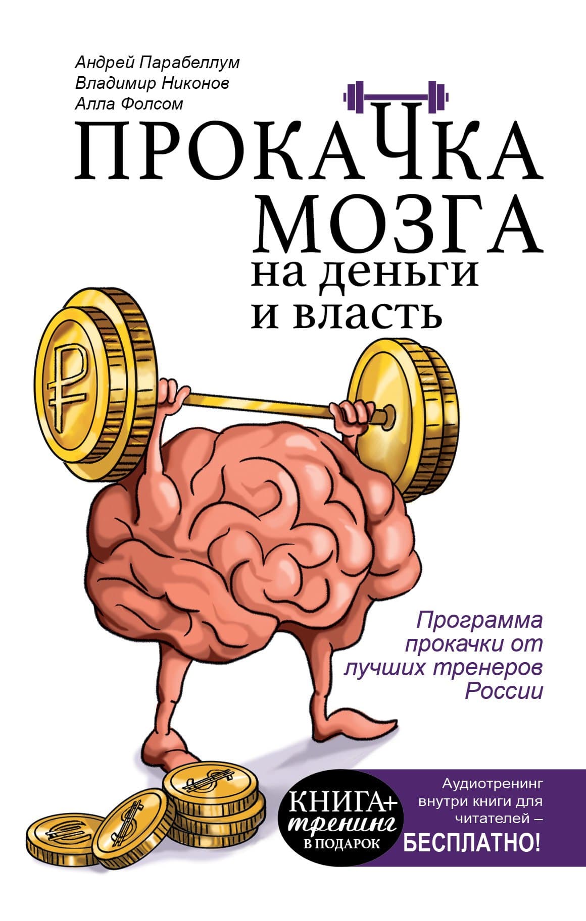 Прокачка мозга на деньги и власть