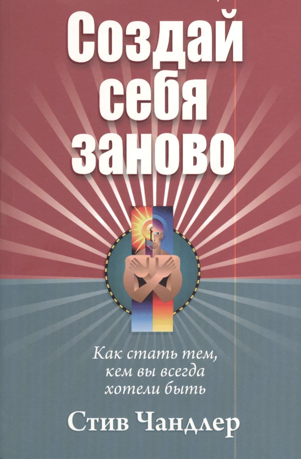 Создай себя заново