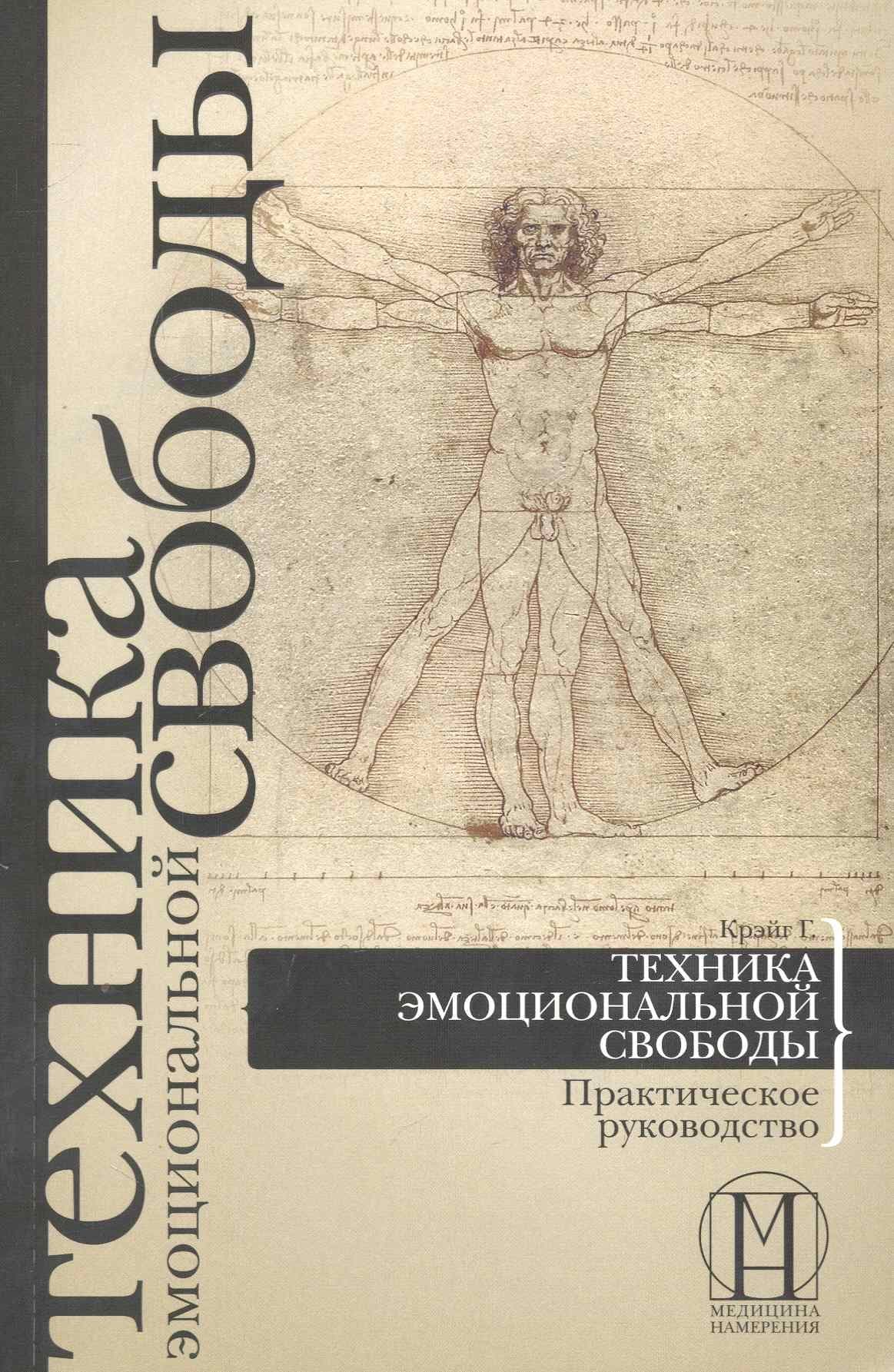 Техника эмоциональной свободы. Практическое руководство