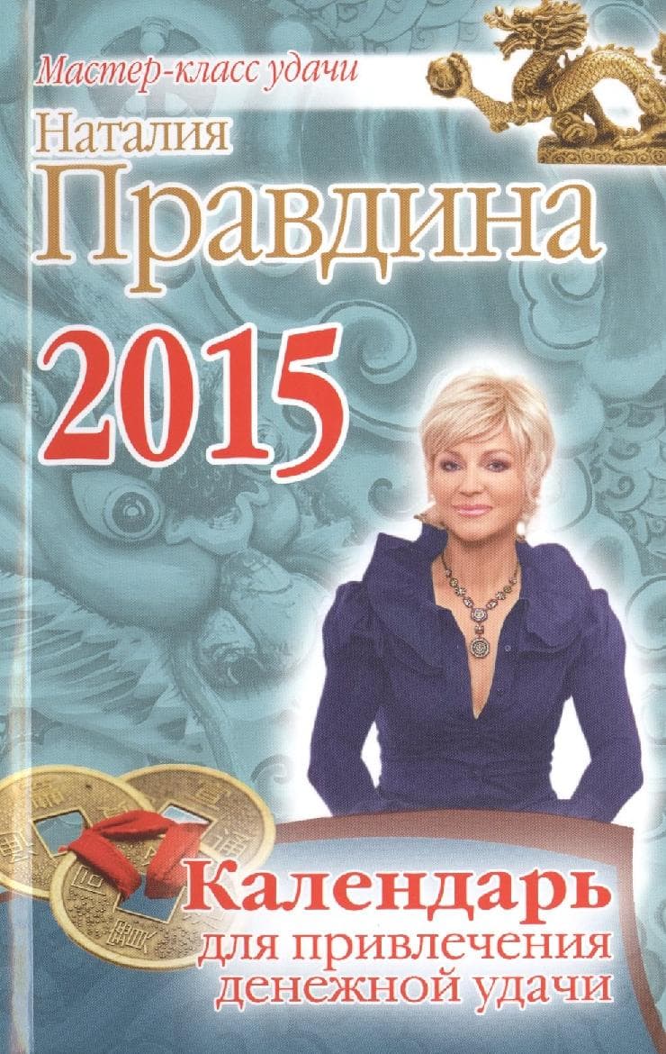 Календарь для привлечения денежной удачи 2015 г