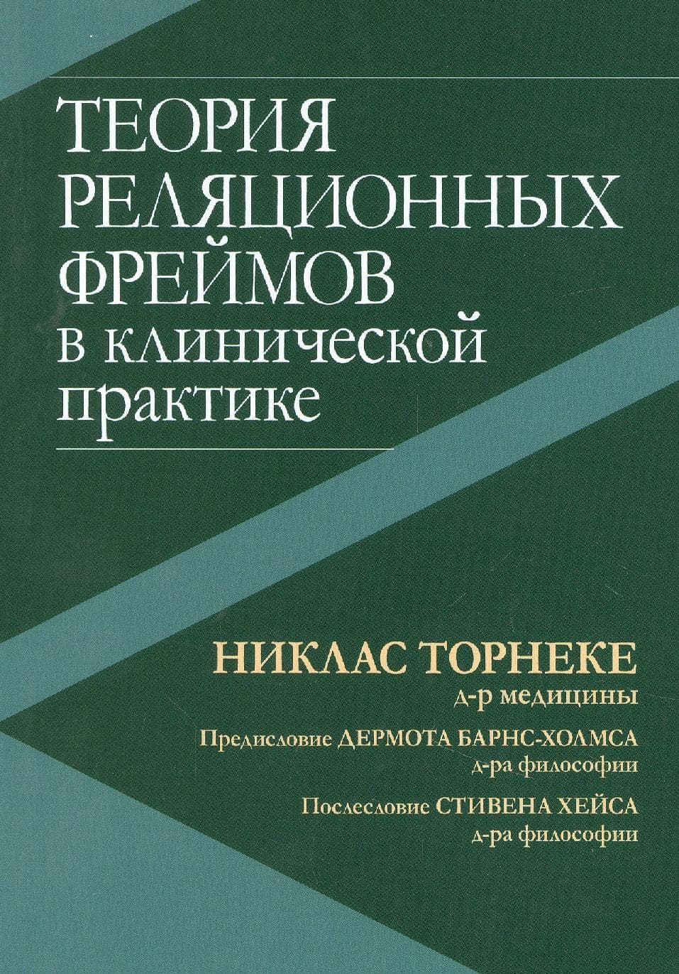 Теория реляционных фреймов в клинической практике