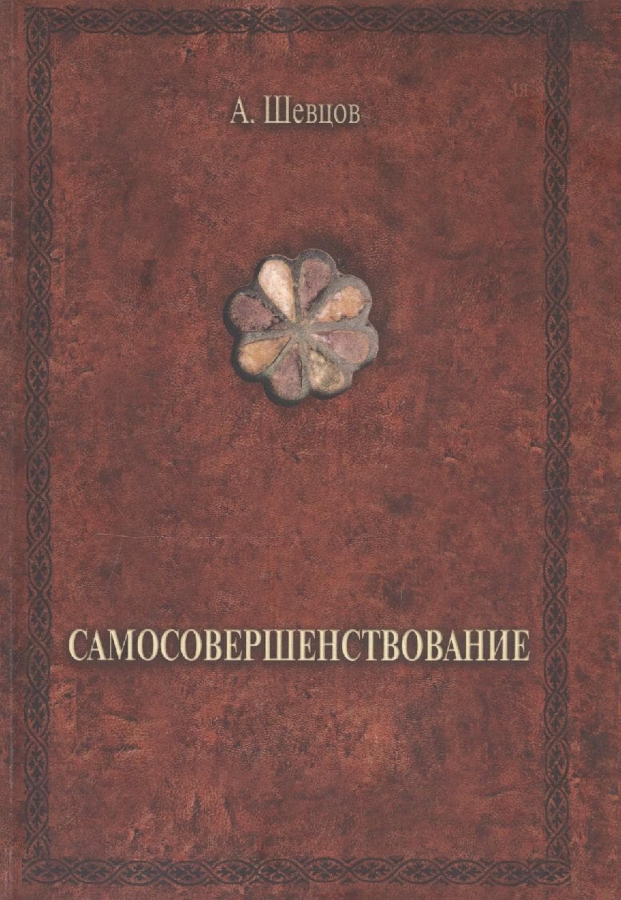 Самосовершенствование