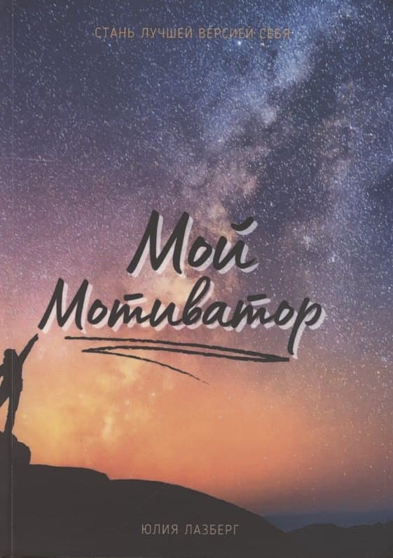 Мой Мотиватор