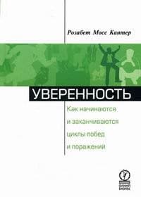 Уверенность: Как начинаются и заканчиваются циклы побед и поражений