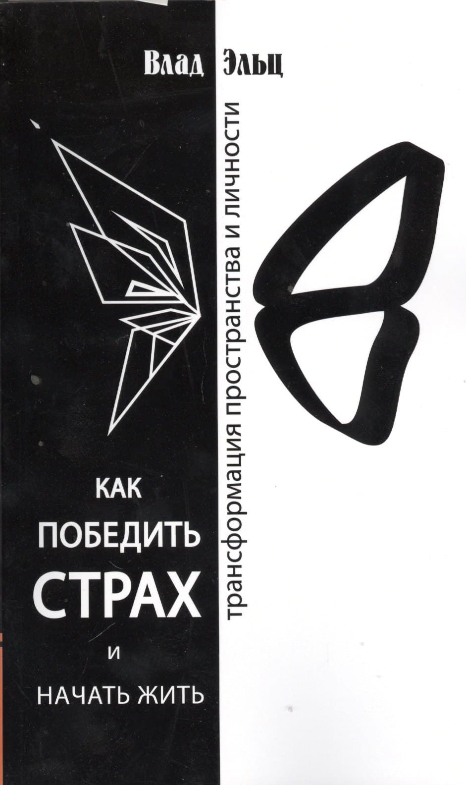 Как победить страх и начать жить. Трансформация пространства личности