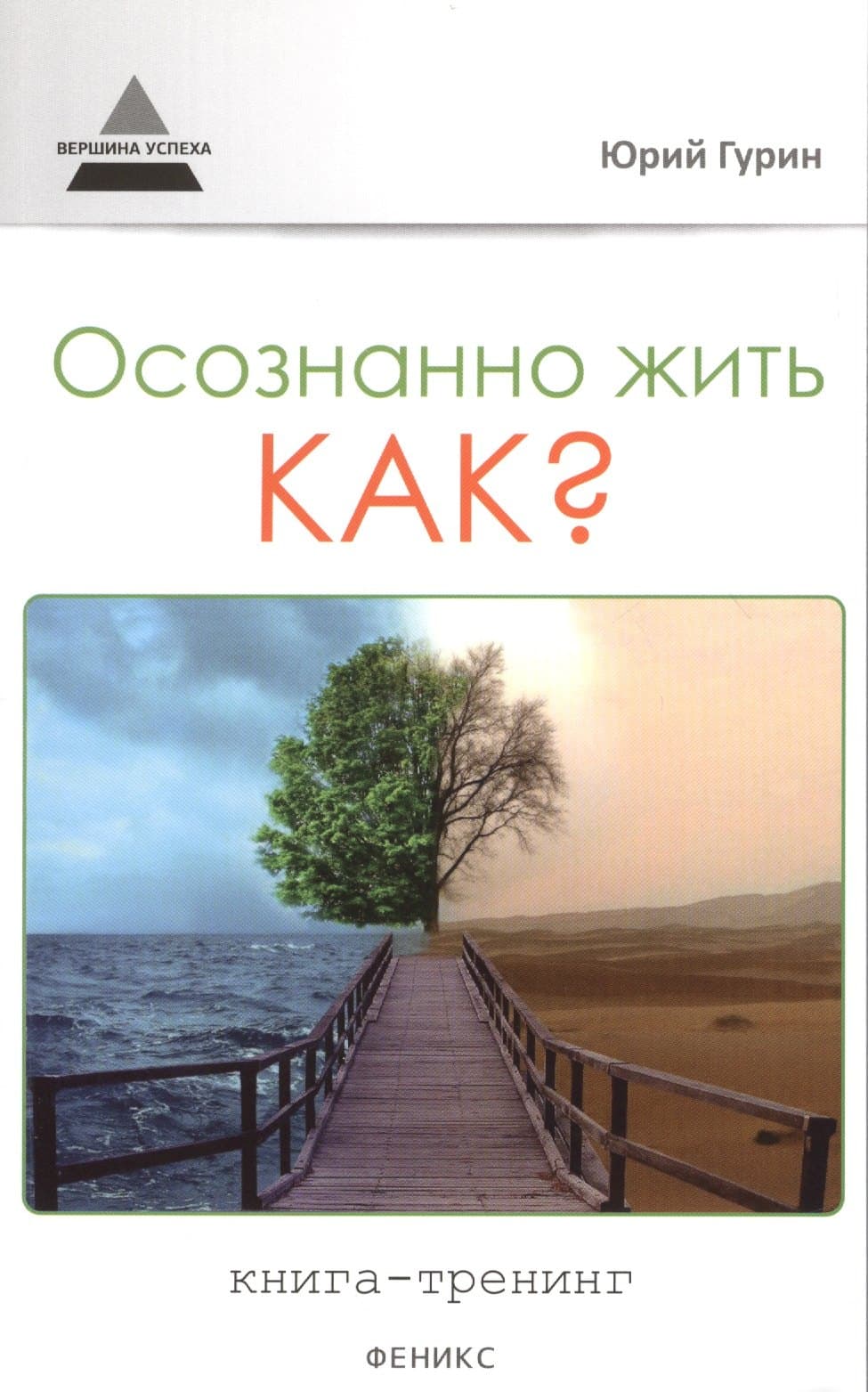 Осознанно жить. Как?