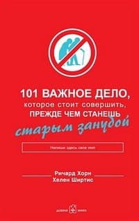 101 важное дело, которое стоит совершить, прежде чем станешь старым занудой