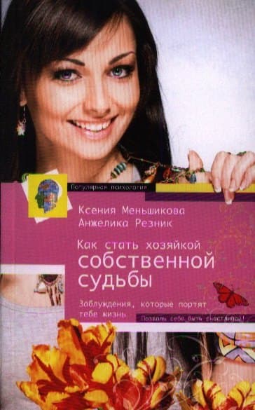 Как стать хозяйкой собственной судьбы
