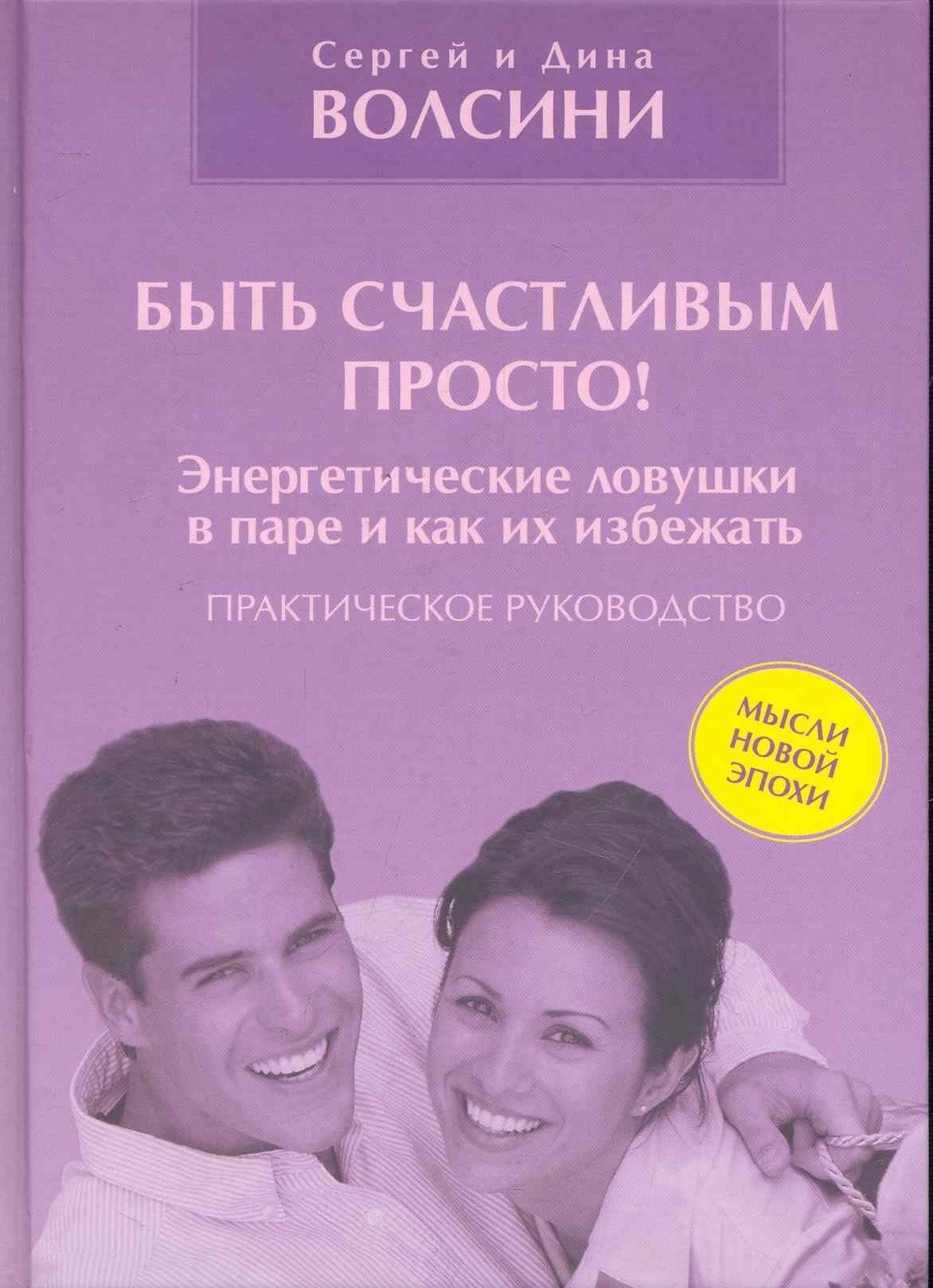 Быть счастливым просто! Энергетические ловушки в паре и как их избежать. Практическое руководство