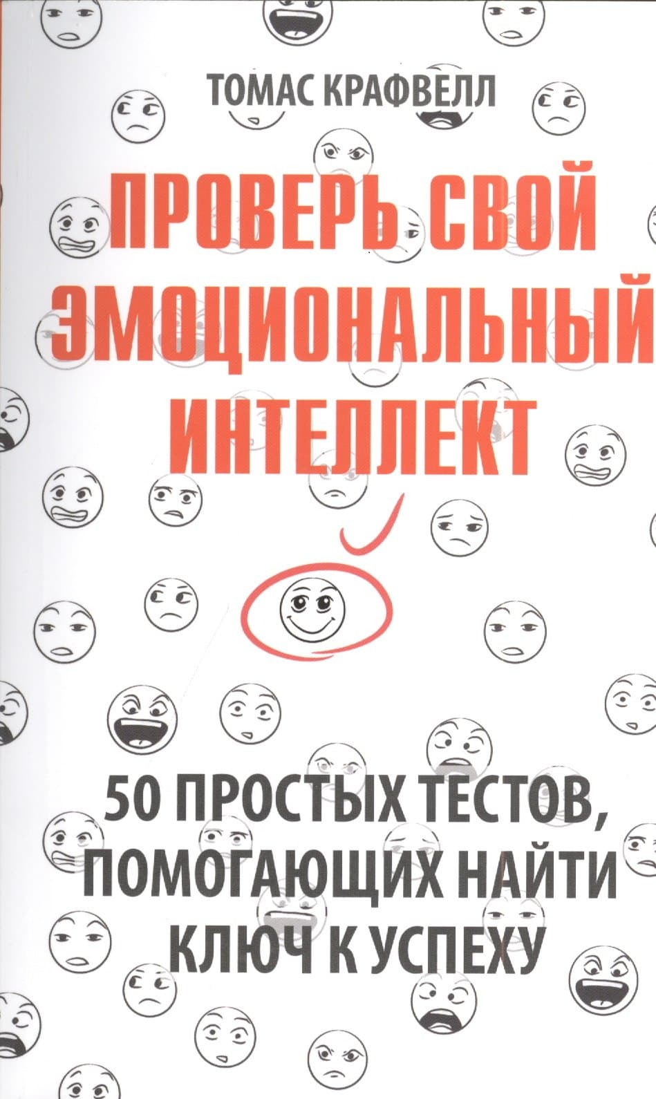 Проверь свой эмоциональный интеллект: 50 простых тестов, помогающих найти ключ к успеху