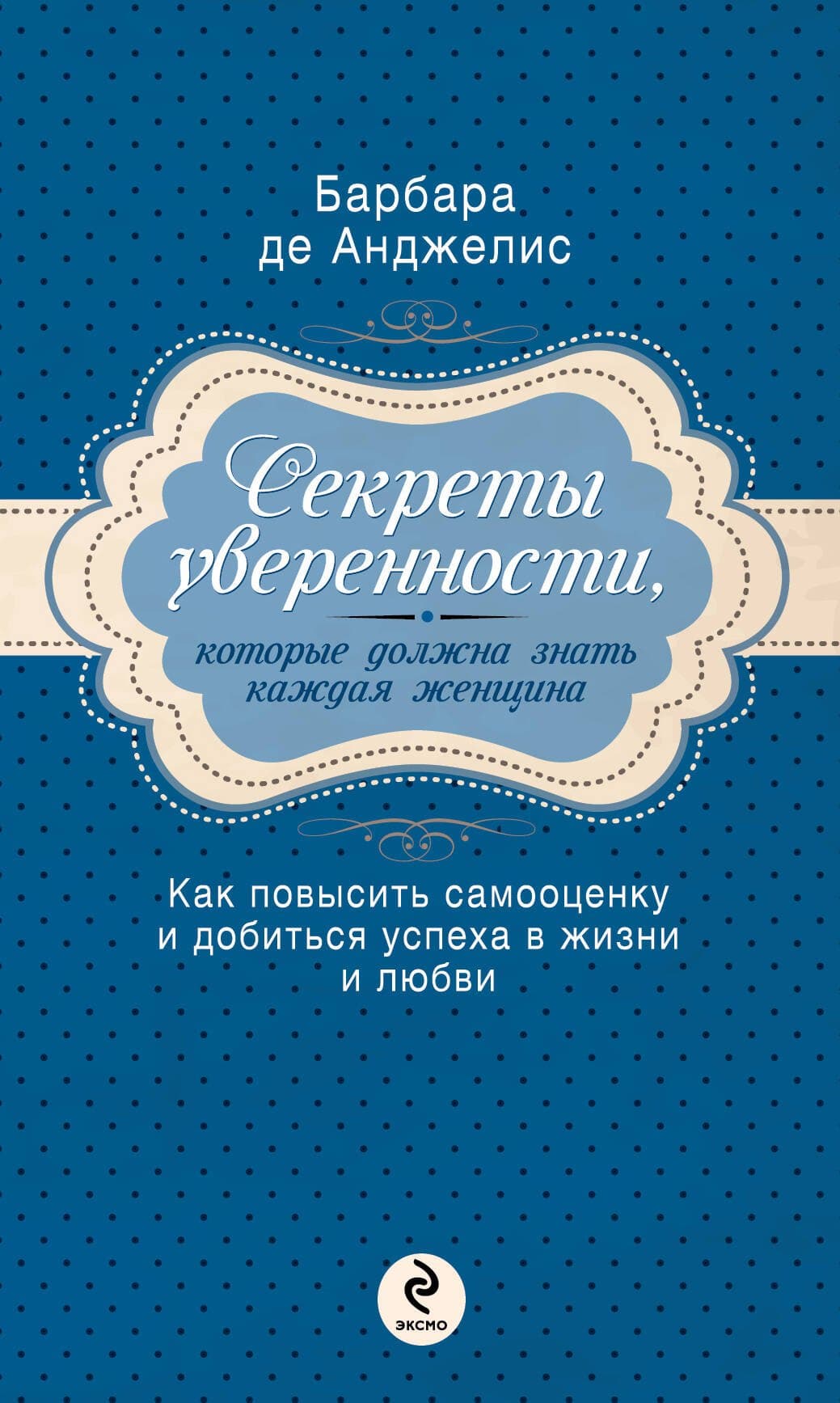 Секреты уверенности, которые должна знать каждая женщина