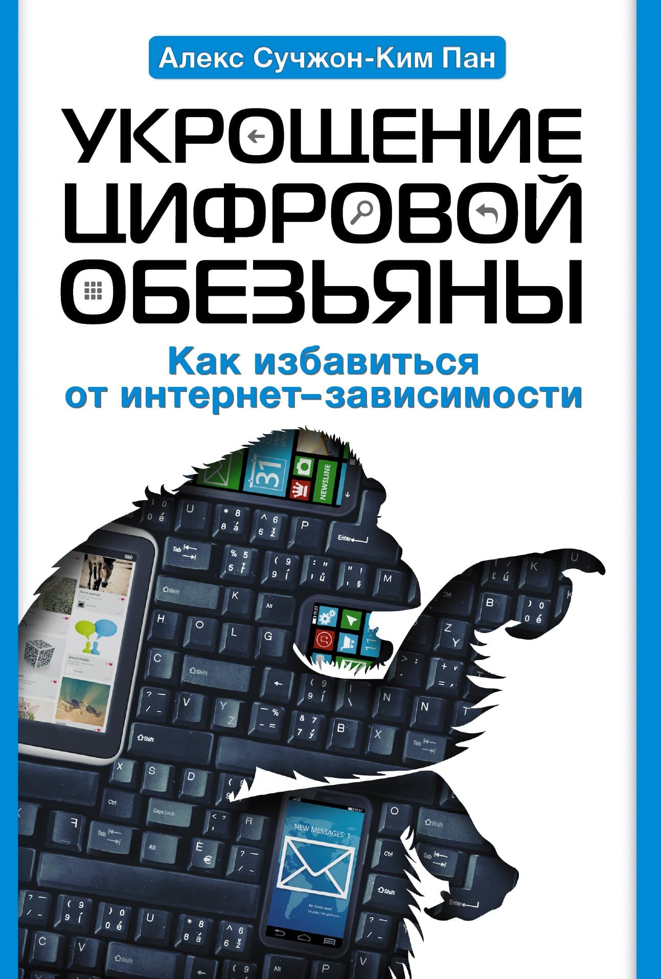 Укрощение цифровой обезьяны