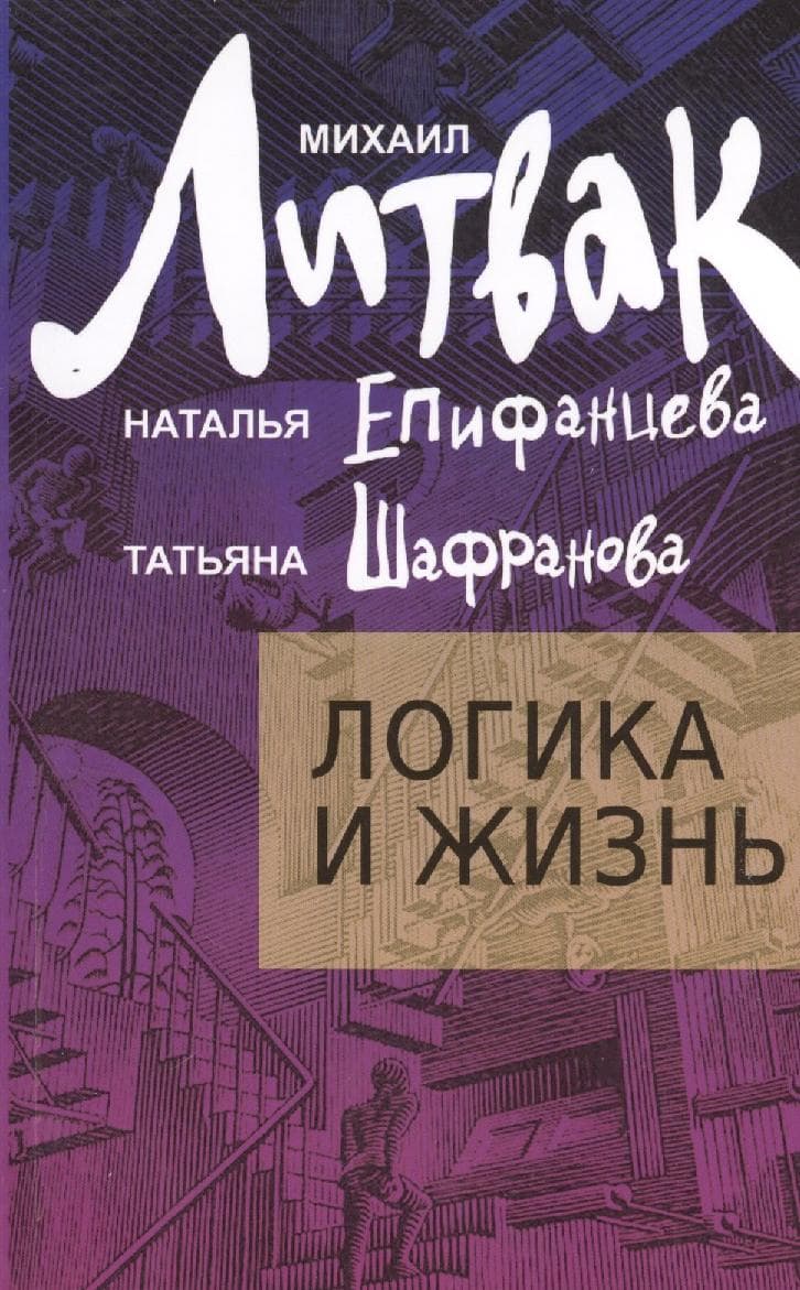 Логика и жизнь