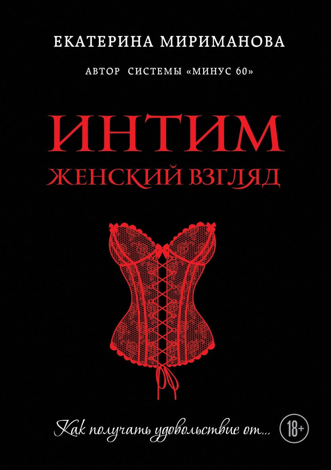 Интим. Женский взгляд. Как получать удовольствие от