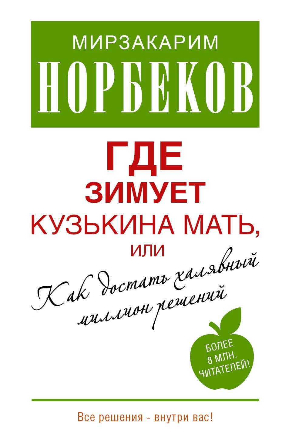 Где зимует кузькина мать, или Как достать халявный миллион решений