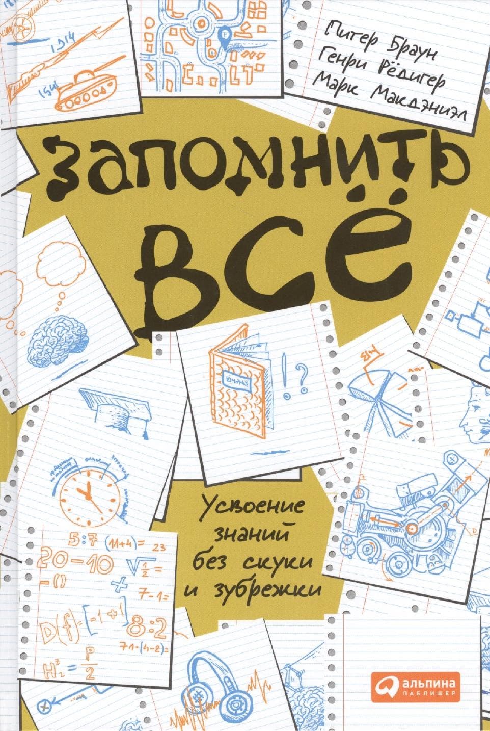 Запомнить все: Усвоение знаний без скуки и зубрежки