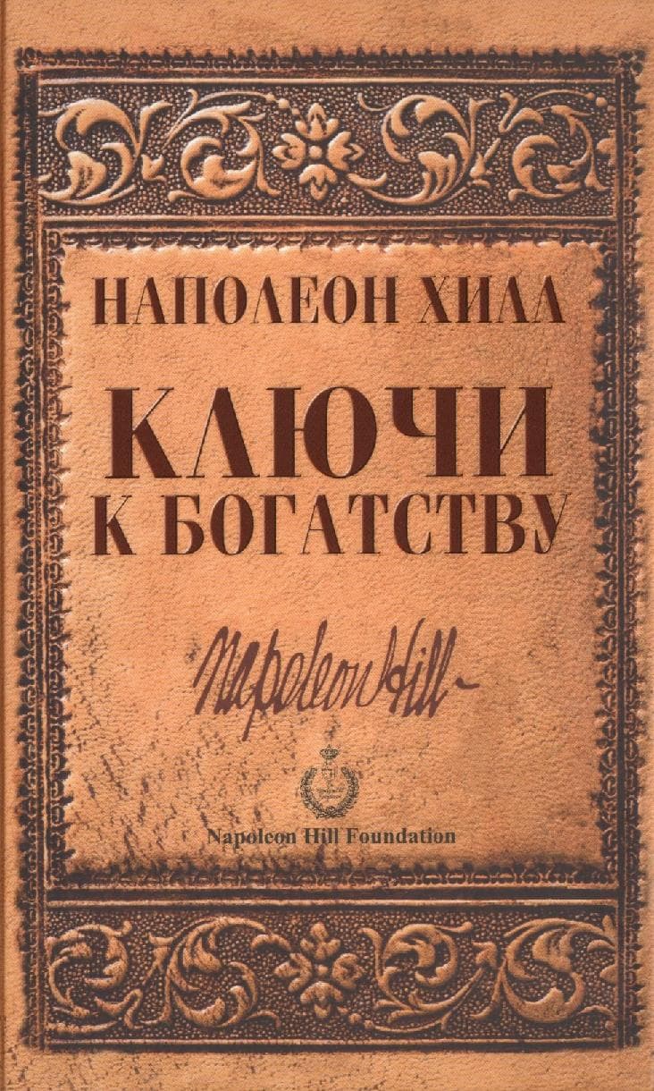 Ключи к богатству
