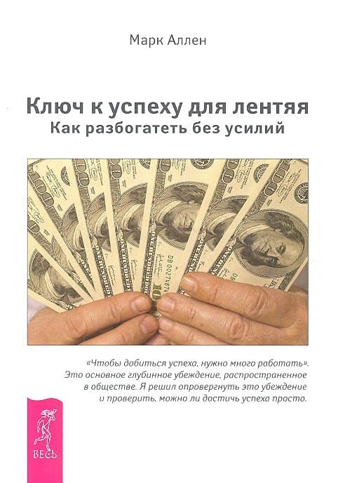 Ключ к успеху для лентяя. Как разбогатеть без усилий