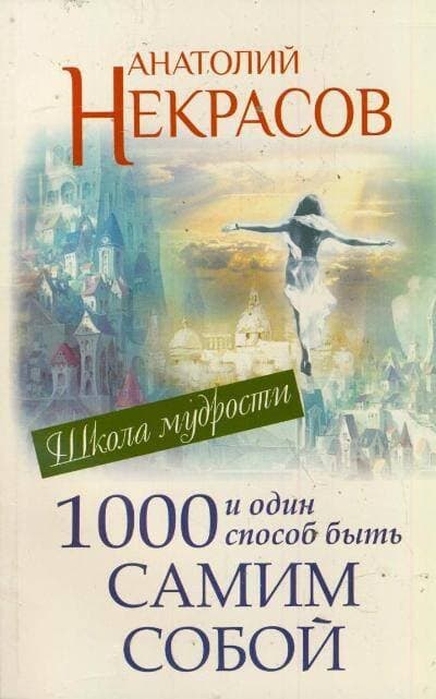 1000 и один способ быть самим собой