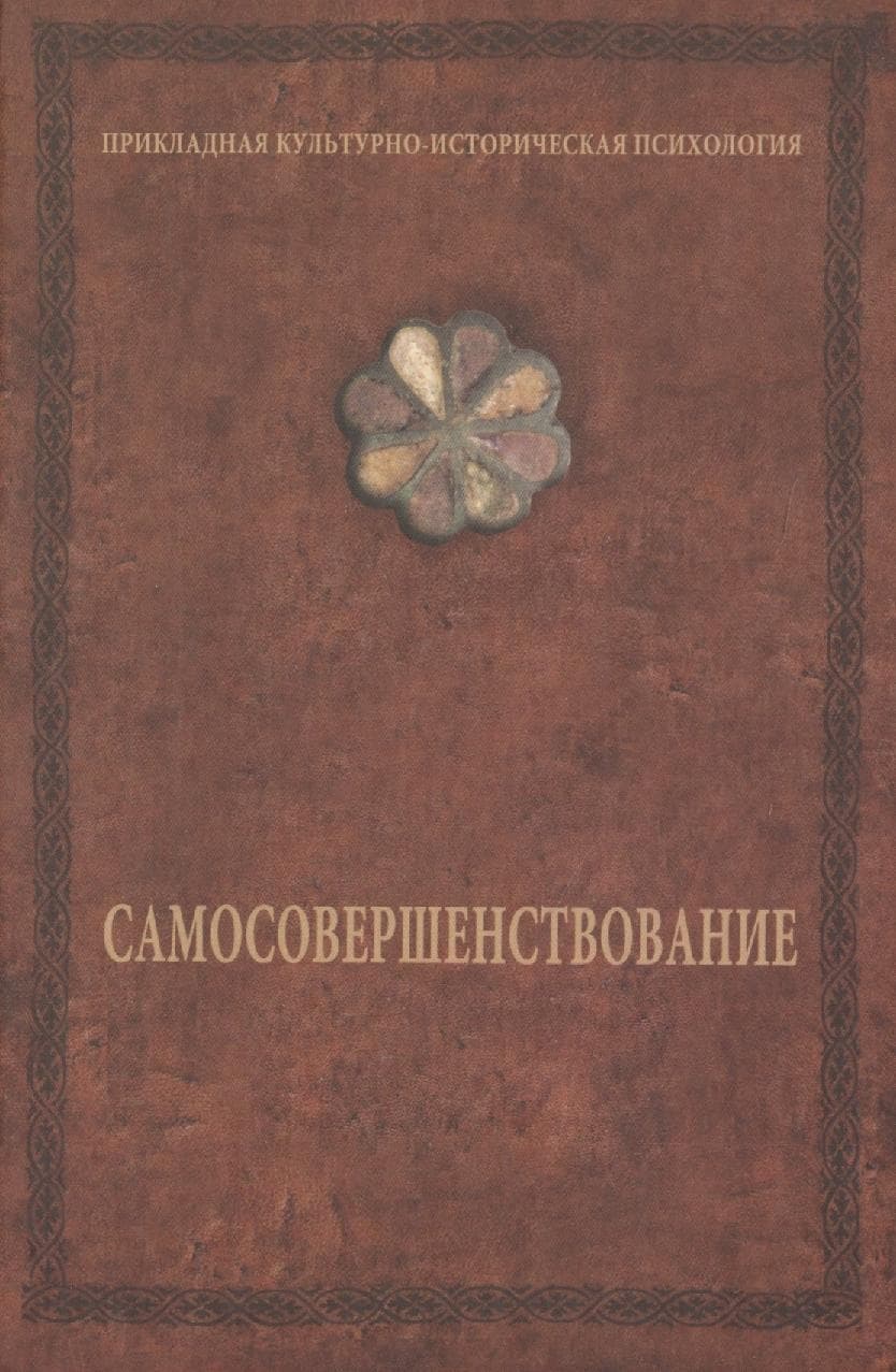 Самосовершенствование