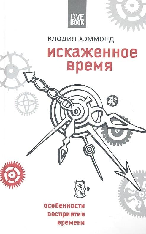 Искаженное время. Особенности нашего восприятия времени