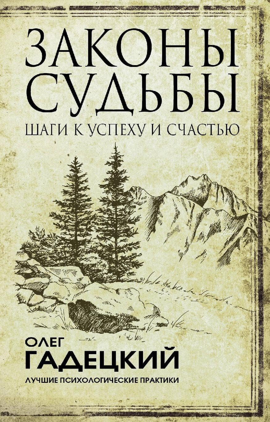 Законы судьбы: шаги к успеху и счастью