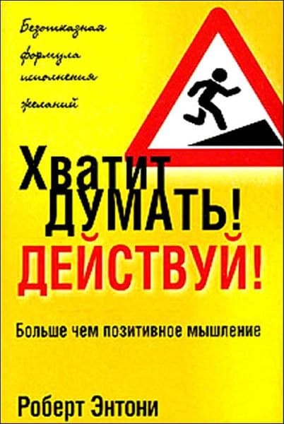 Хватит думать! Действуй!