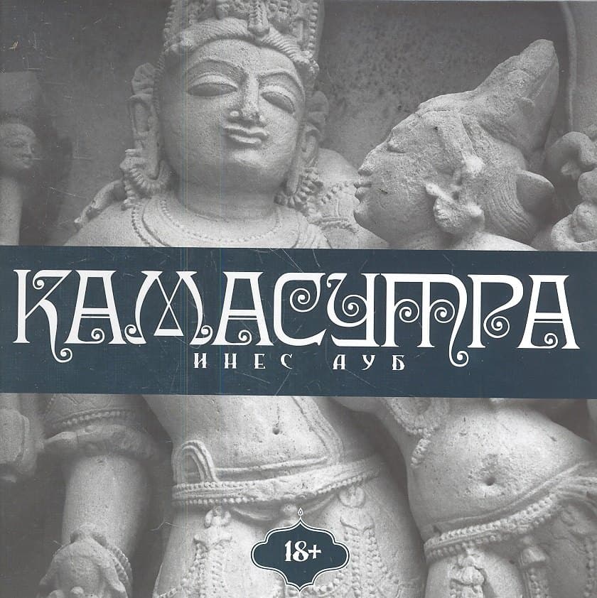 Камасутра