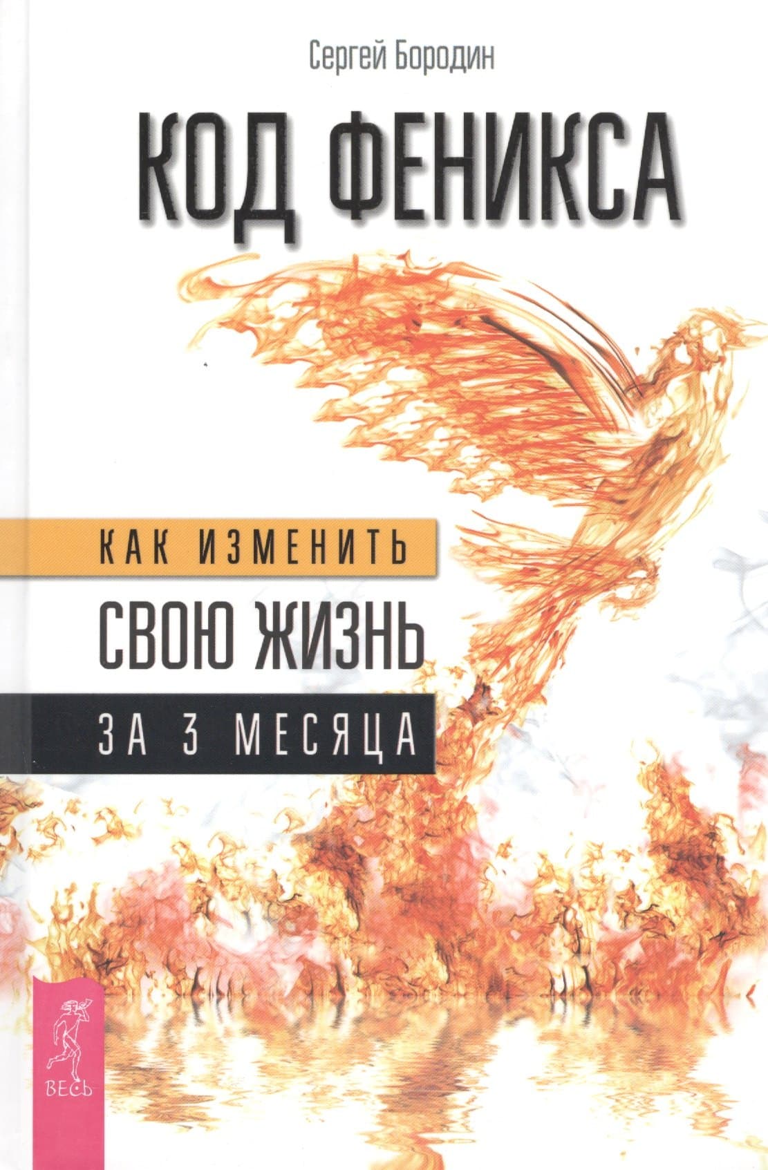 Код Феникса. Как изменить свою жизнь за 3 месяца. Здоровье, энергия, мышление