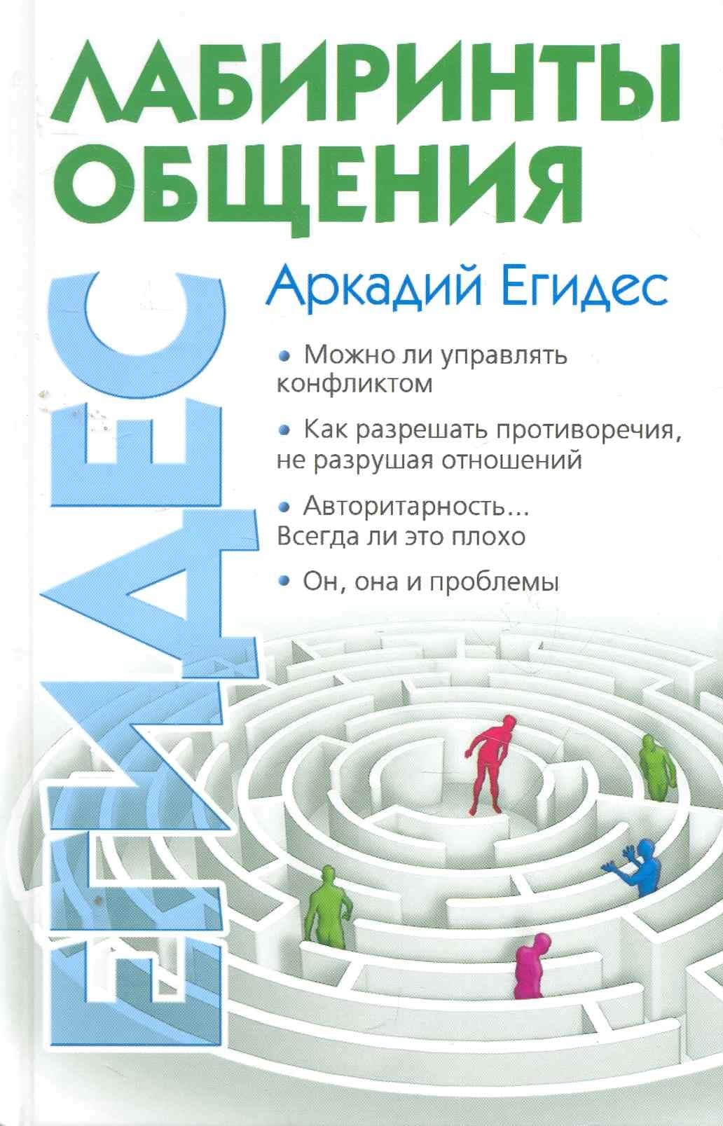 Лабиринты общения, или Как научиться ладить с людьми