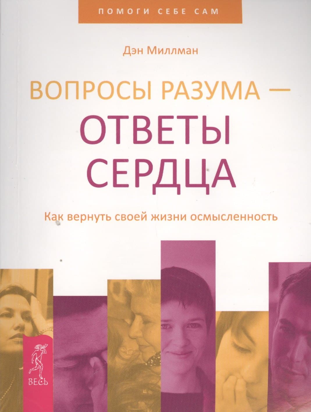 Вопросы разума — ответы сердца. Как вернуть своей жизни осмысленность