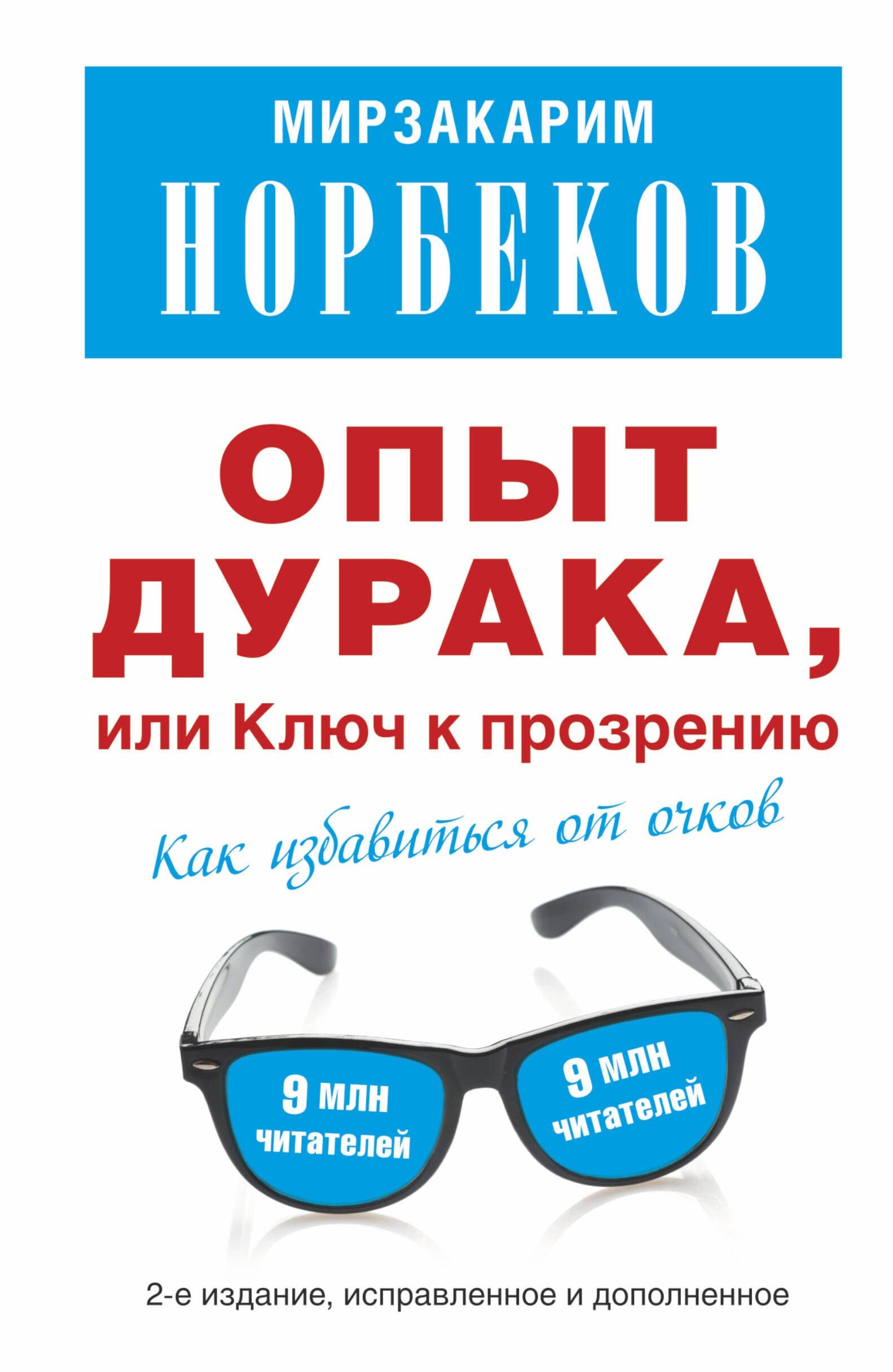 Опыт дурака, или Ключ к прозрению: как избавиться от очков. Здоровье на всю жизнь
