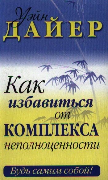 Как избавиться от комплекса неполноценности