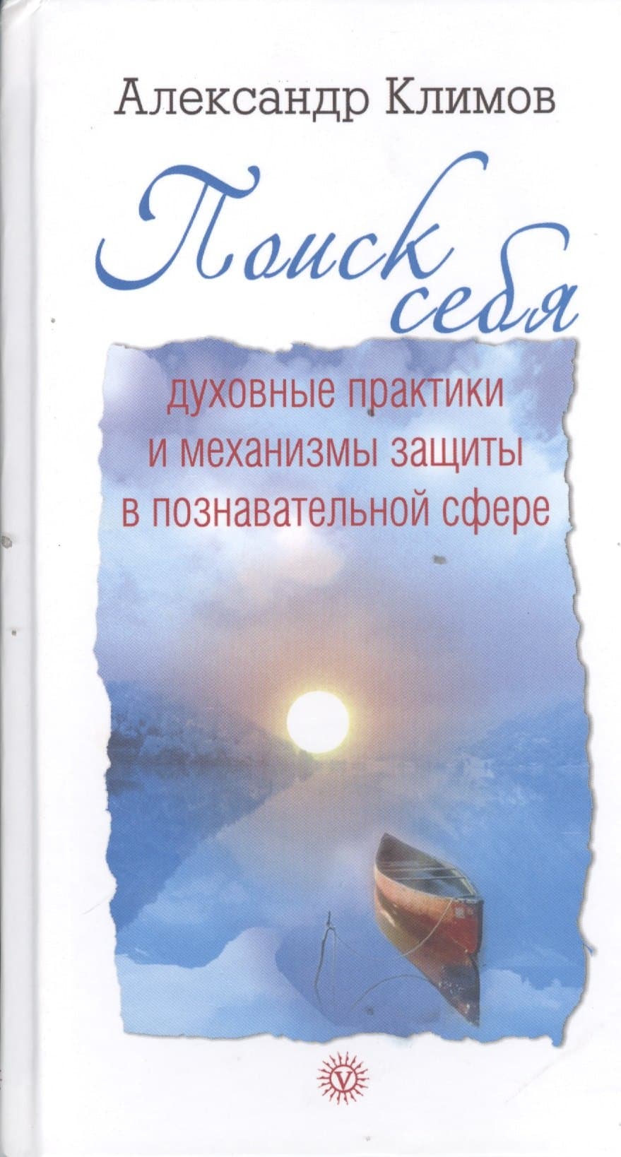 Поиск себя. Духовные практики и механизмы защиты в познавательной сфере