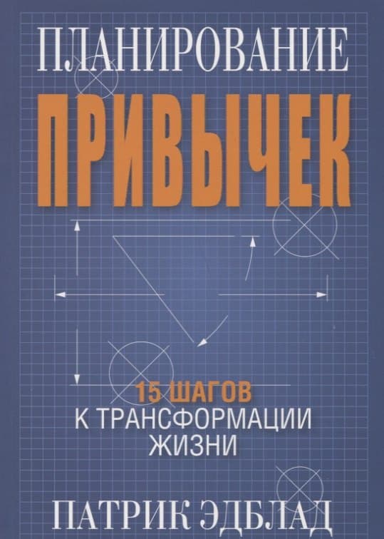 Планирование привычек: 15 шагов к трансформации жизни