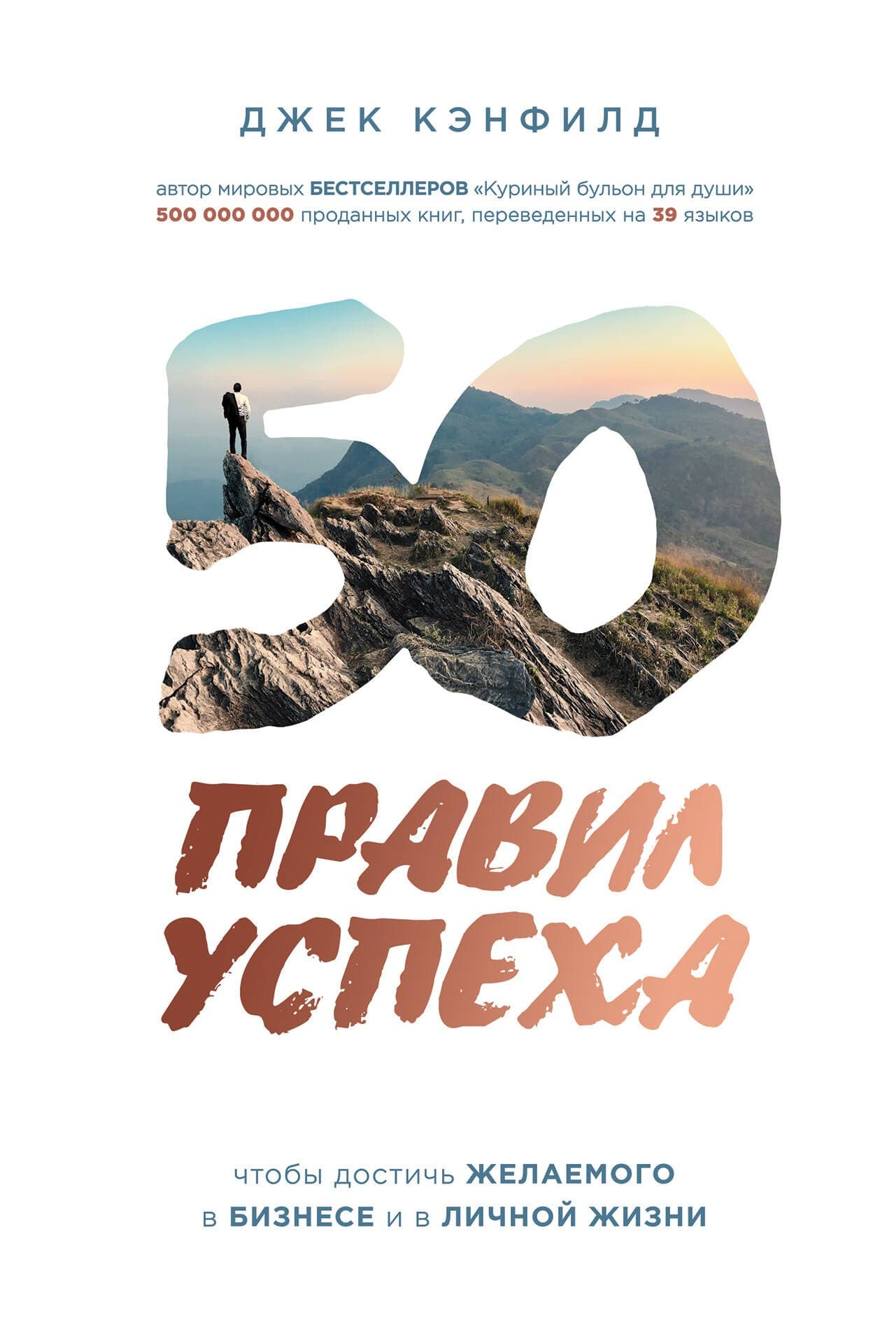 50 правил успеха, чтобы достичь желаемого в бизнесе и в личной жизни
