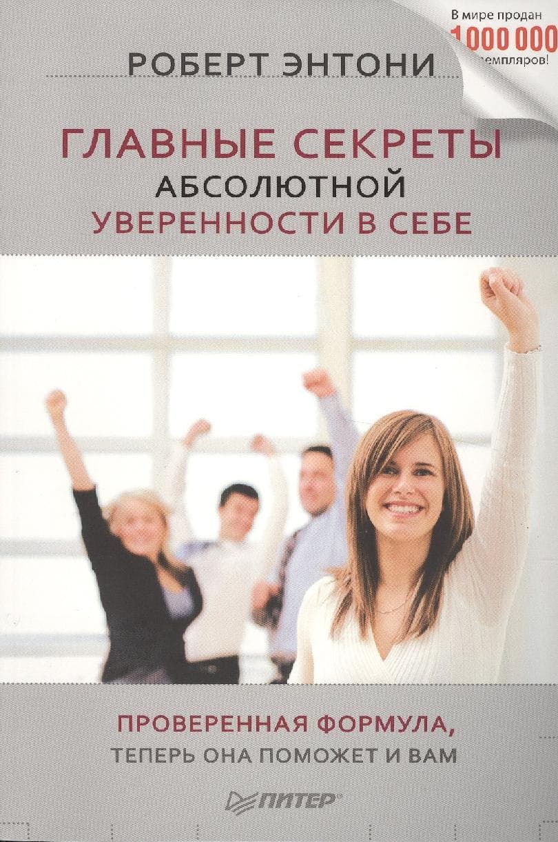 Главные секреты абсолютной уверенности в себе