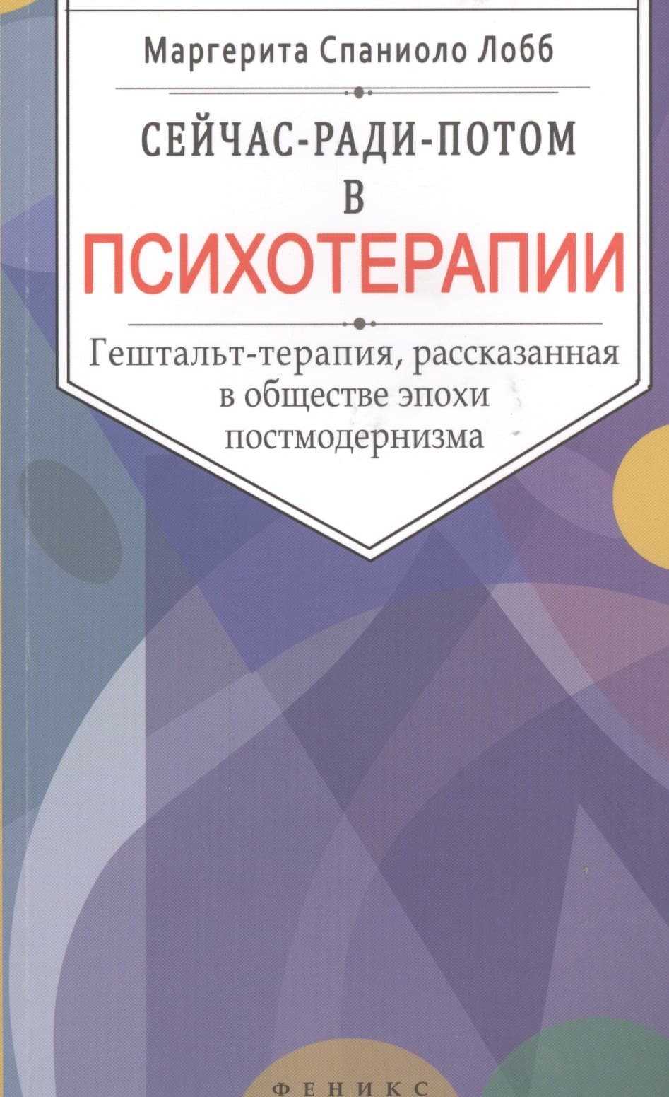 Сейчас-ради-потом в психотерапии: гештальт-терапия, рассказанная в обществе эпохи постмодернизма
