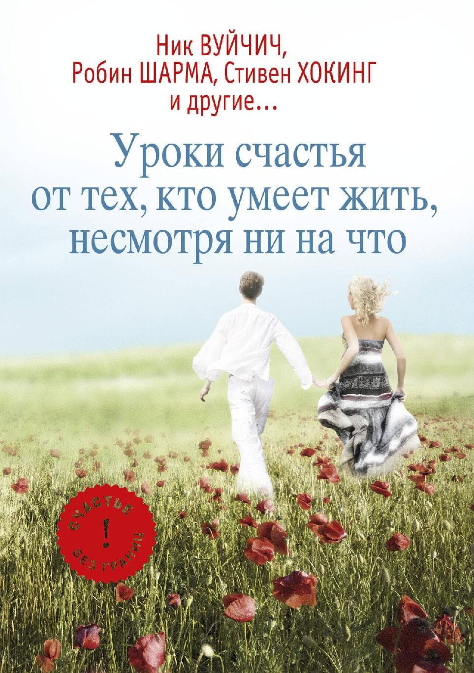 Уроки счастья от тех, кто умеет жить, несмотря ни на что