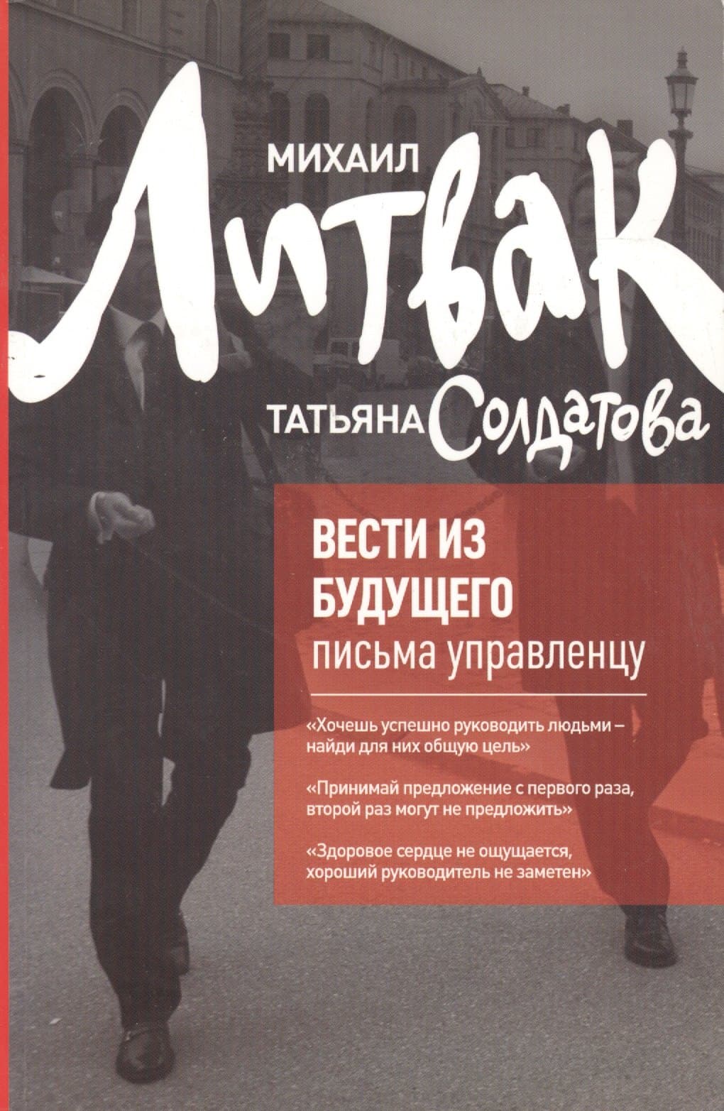 Вести из будущего: письма управленцу