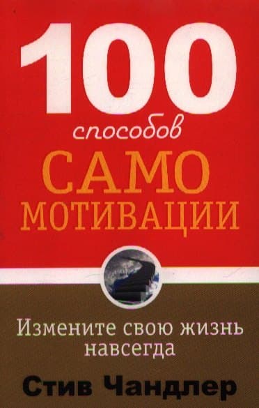 100 способов самомотивации