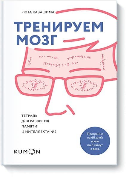 Тренируем мозг. Тетрадь для развития памяти и интеллекта №2