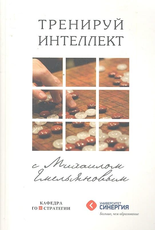 Тренируй интеллект