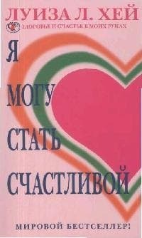 Я могу стать счастливой