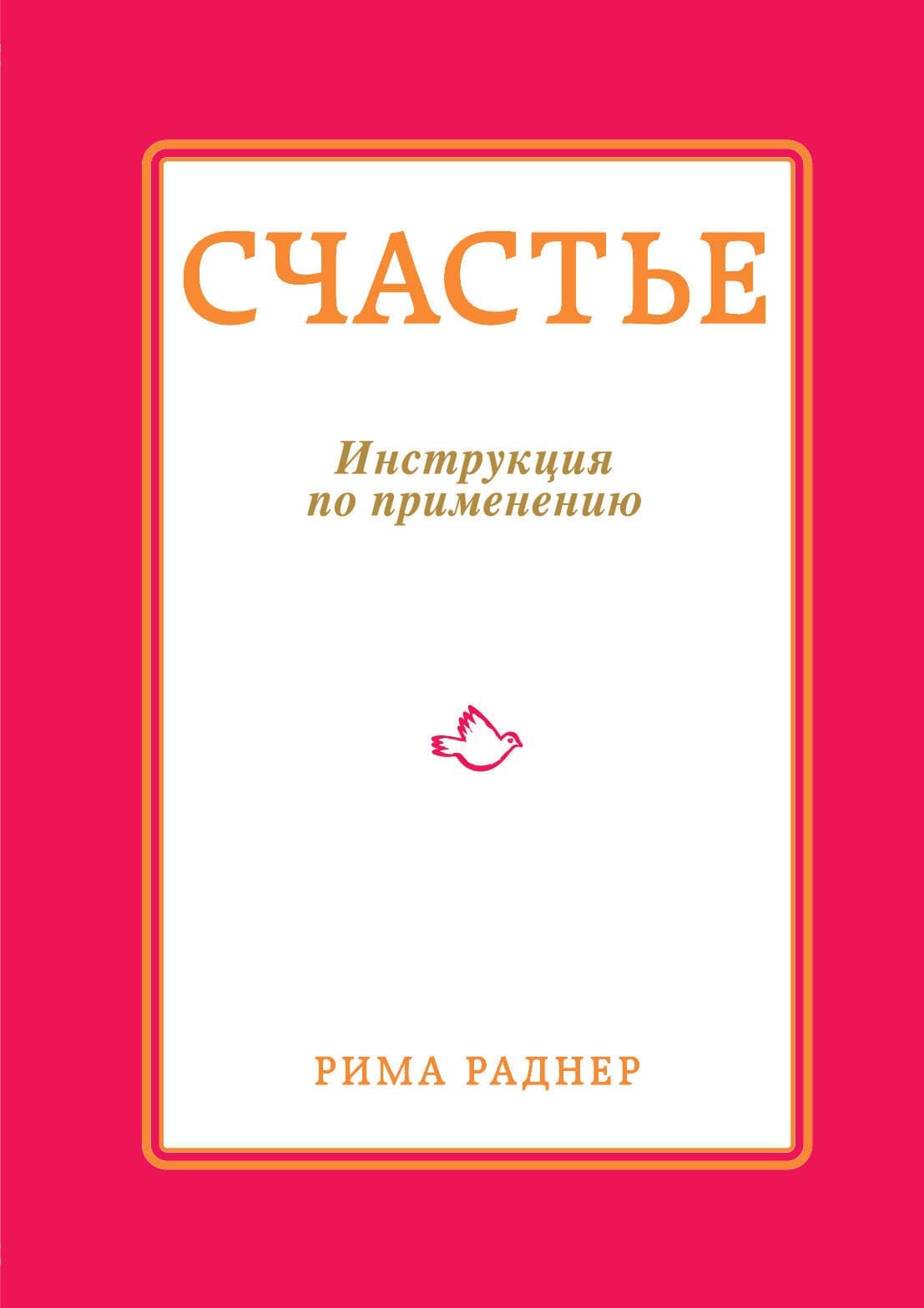 Счастье. Инструкция по применению