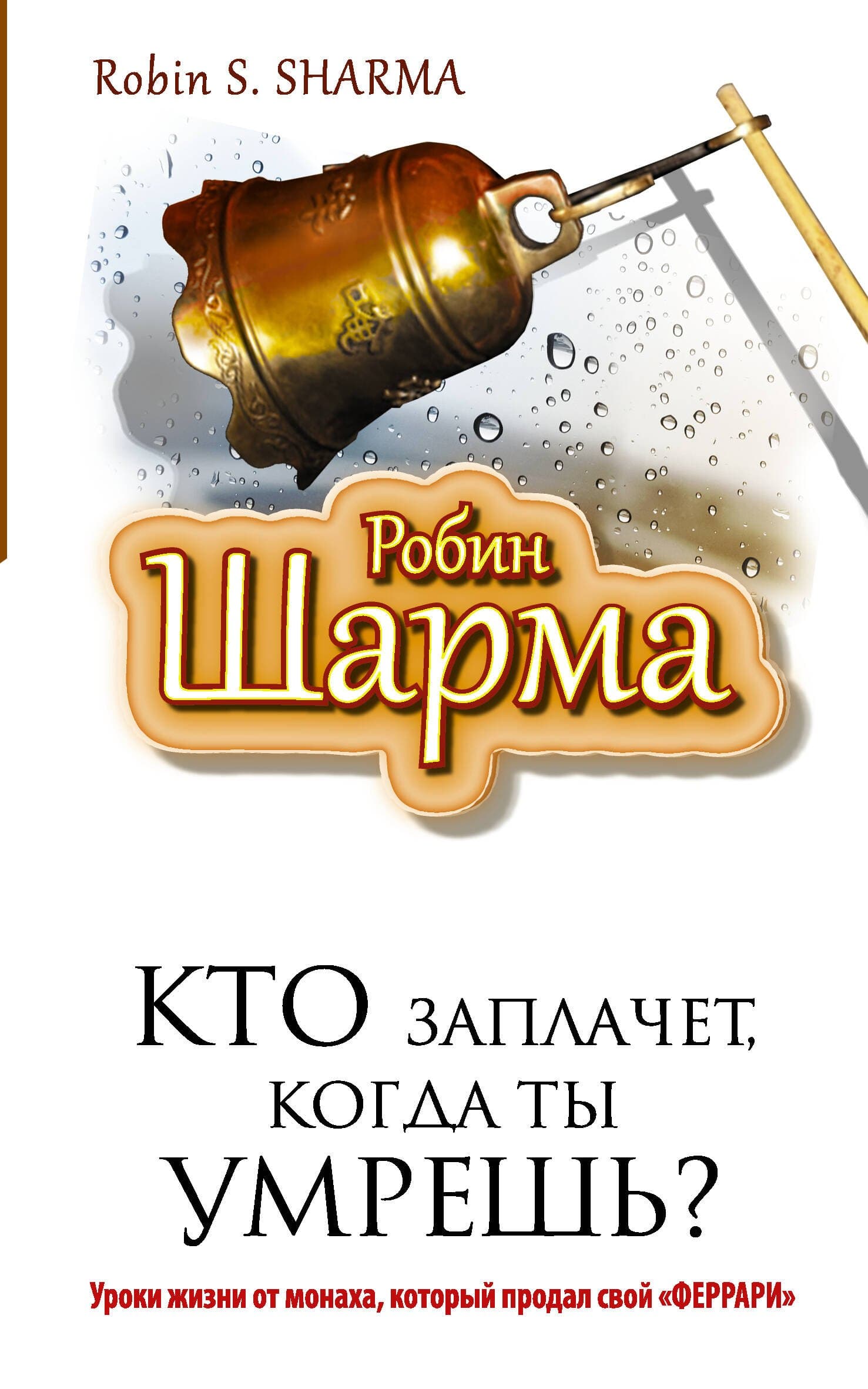 Кто заплачет , когда ты умрешь? Уроки жизни от монаха, который продал свой "Феррари"