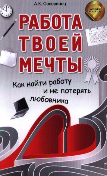 Работа твоей мечты. Как найти работу и не потерять любовника